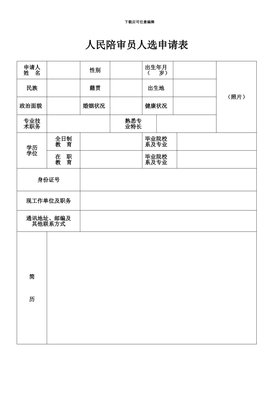 人民陪审员人选申请表_第2页