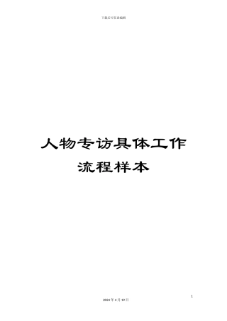人物专访具体工作流程样本