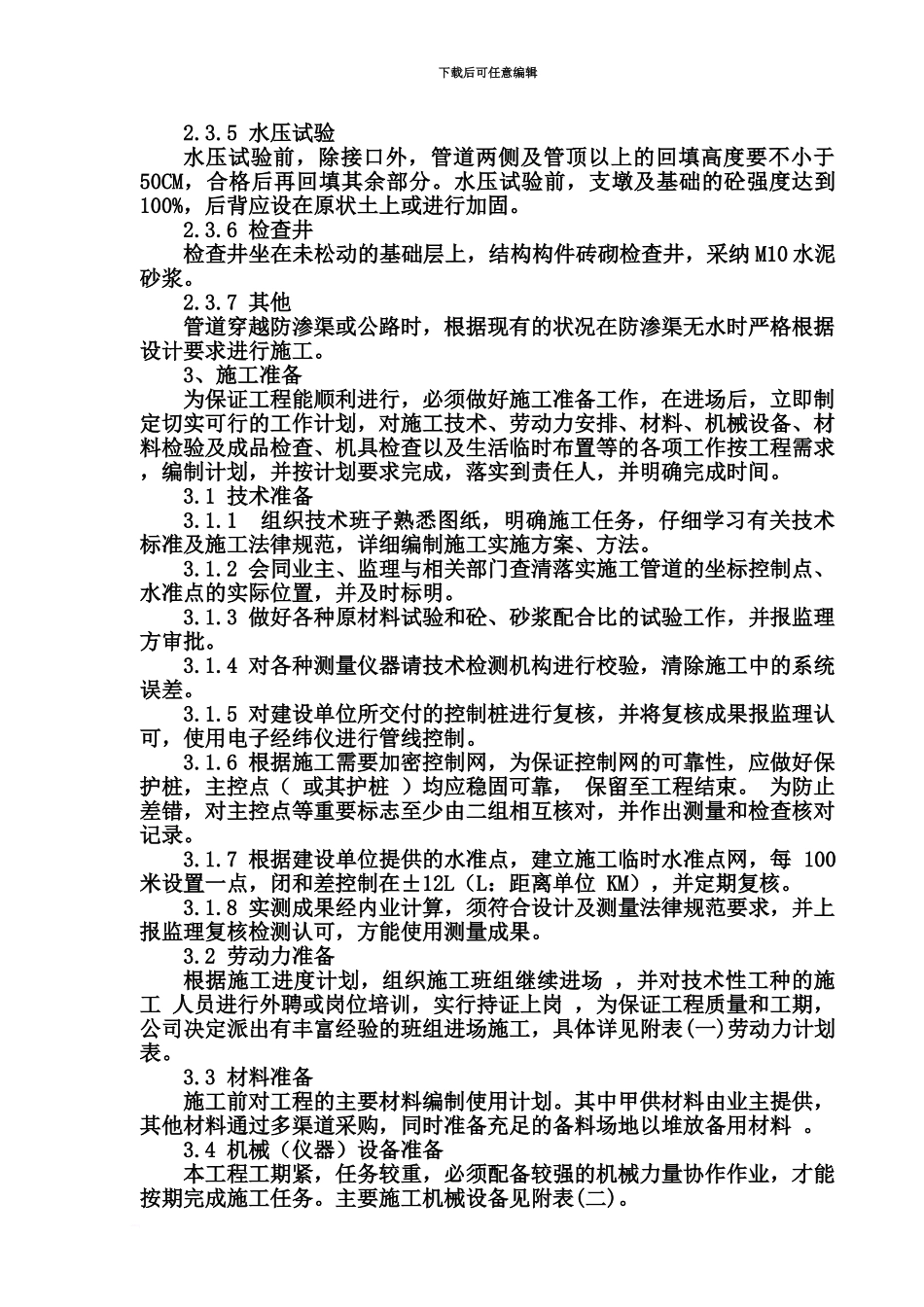 人畜饮水工程施工项目组织设计_第3页