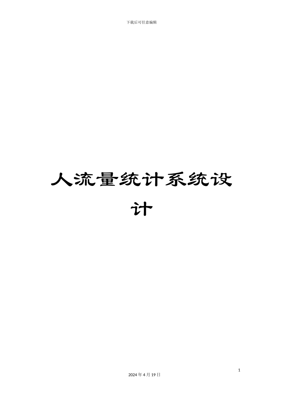 人流量统计系统设计_第1页