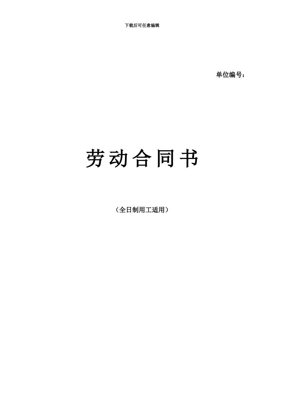 人社局发布全日制劳动合同书_第2页