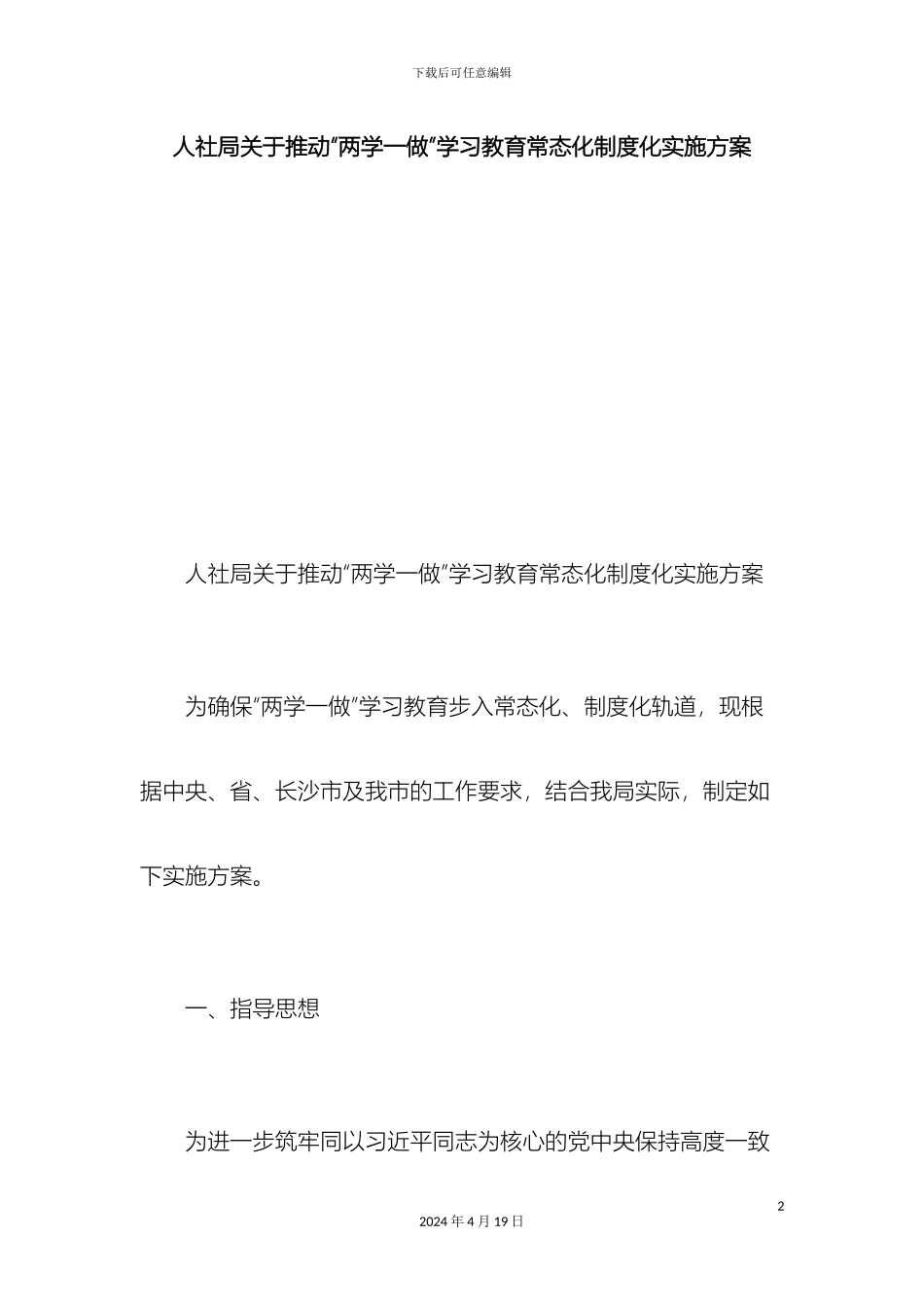 人社局关于推进两学一做学习教育常态化制度化实施方案总结报告模板_第2页