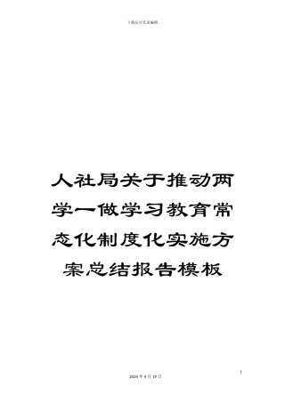人社局关于推进两学一做学习教育常态化制度化实施方案总结报告模板