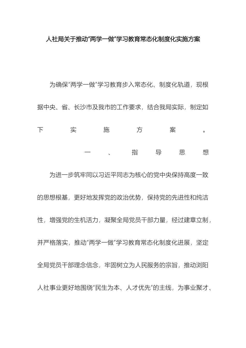 人社局关于推进两学一做学习教育常态化制度化实施方案_第2页