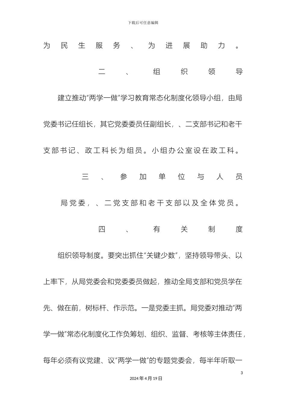 人社局关于推进两学一做学习教育常态化制度化实施方案_第3页