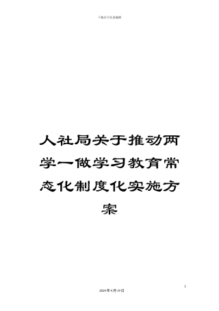 人社局关于推进两学一做学习教育常态化制度化实施方案
