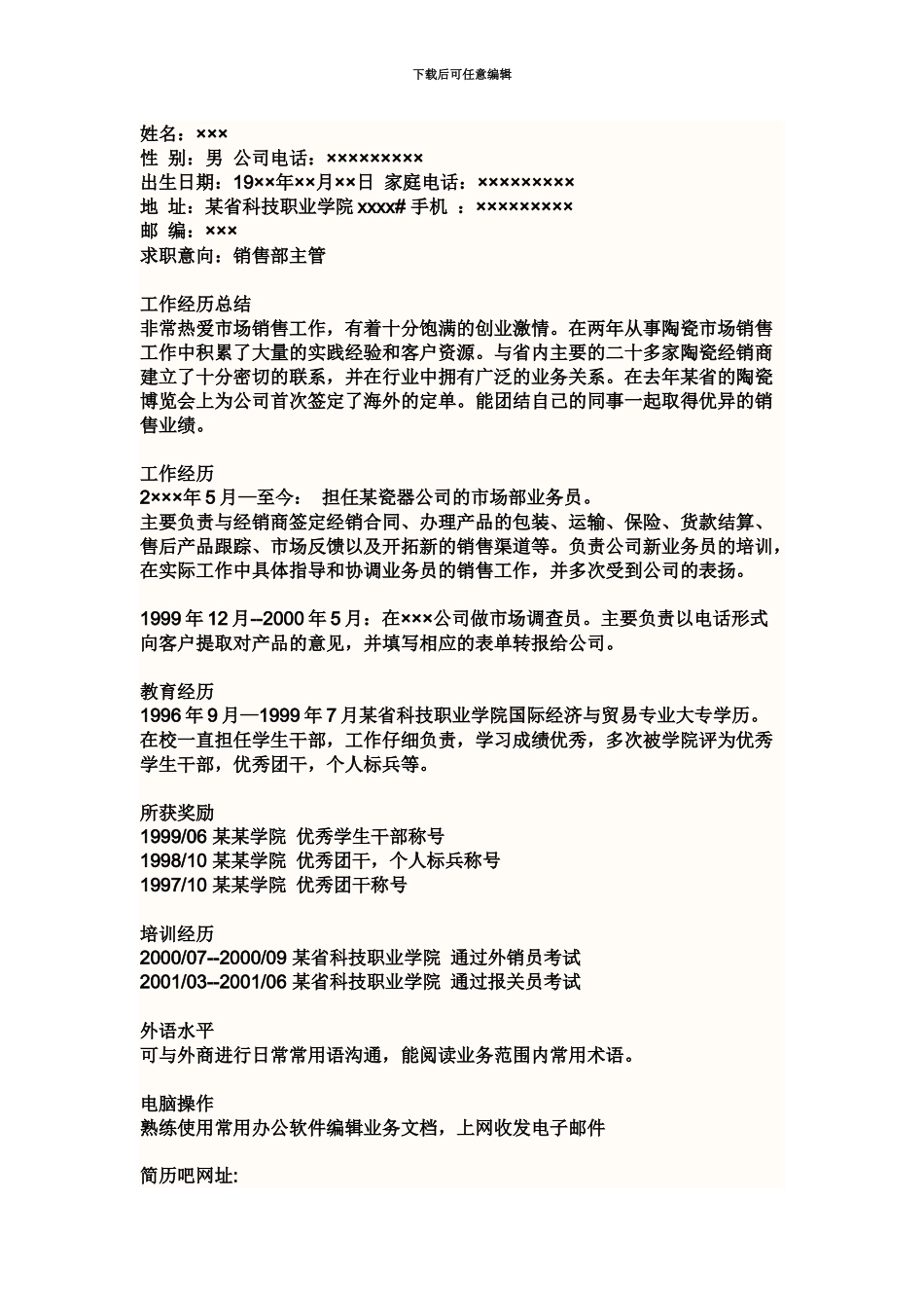 人简历的写法及应注意的问题_第3页