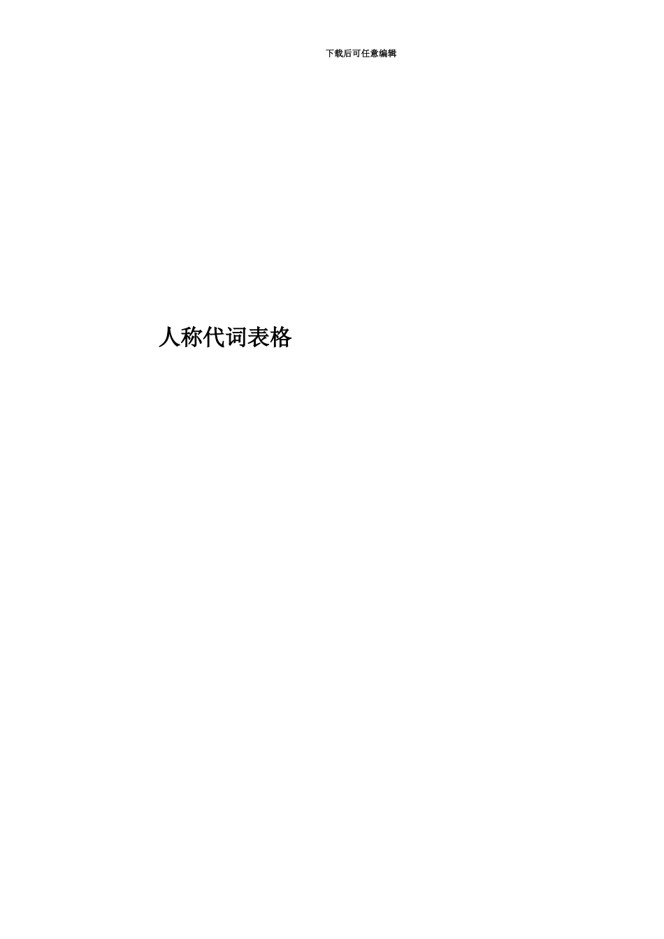 人称代词表格_第1页