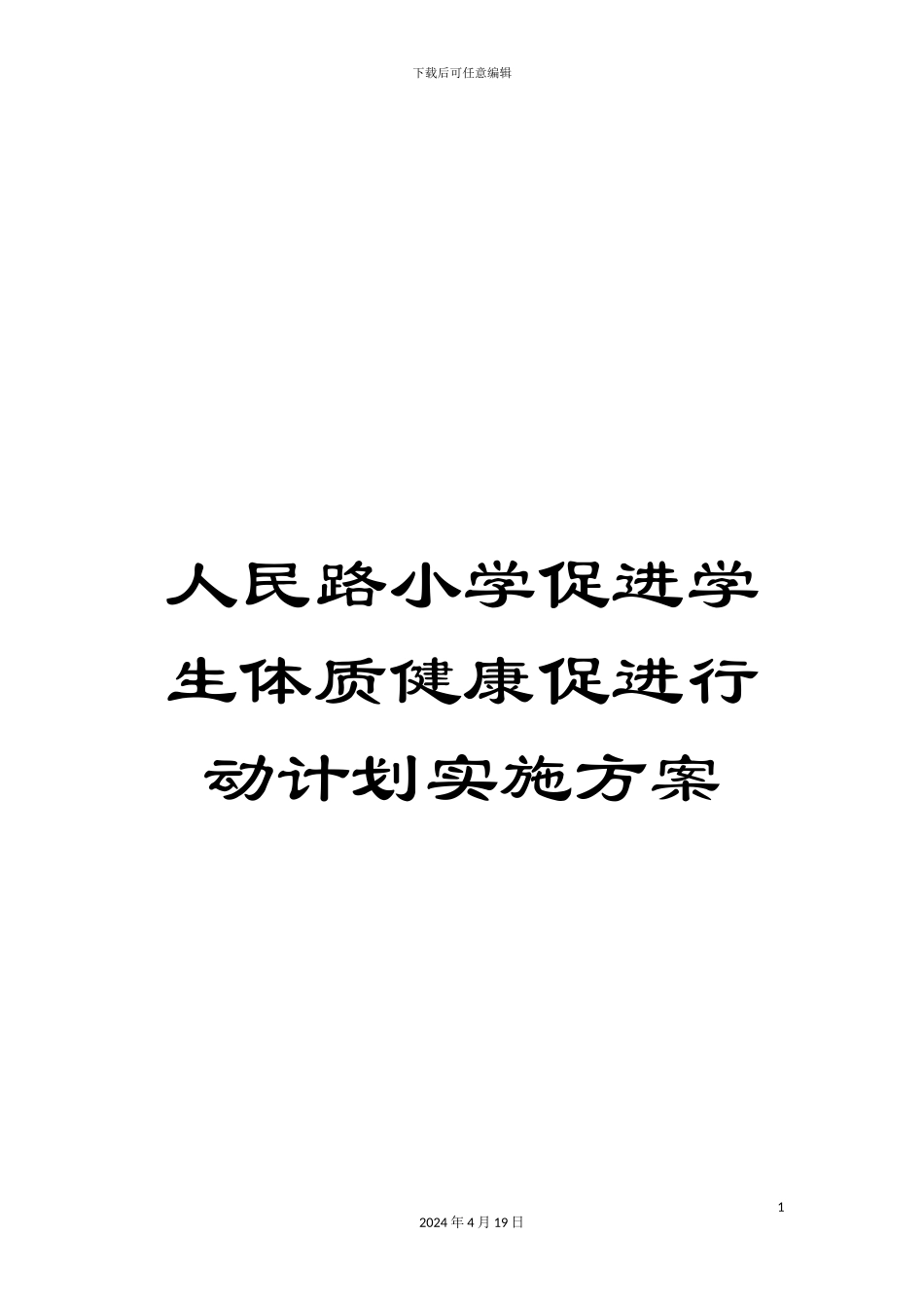 人民路小学促进学生体质健康促进行动计划实施方案_第1页