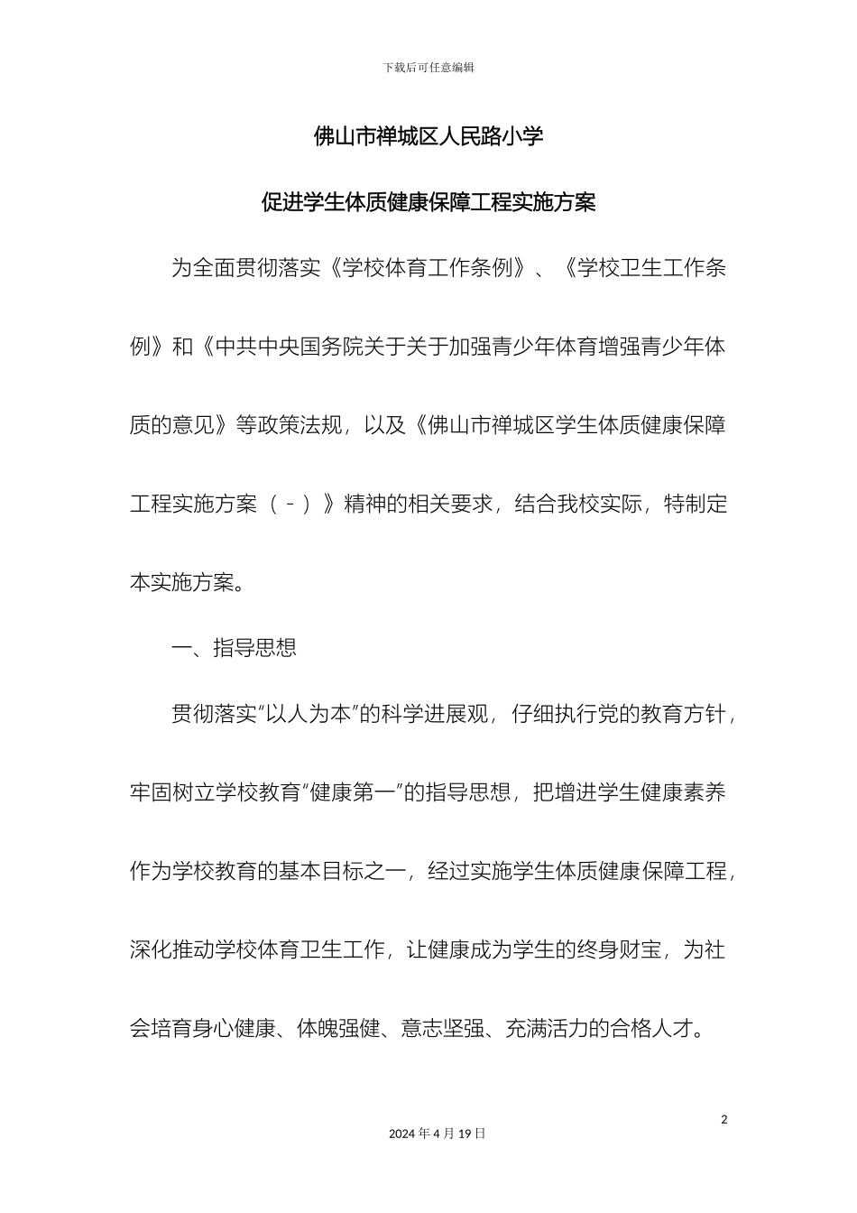 人民路小学促进学生体质健康促进行动计划实施方案_第2页