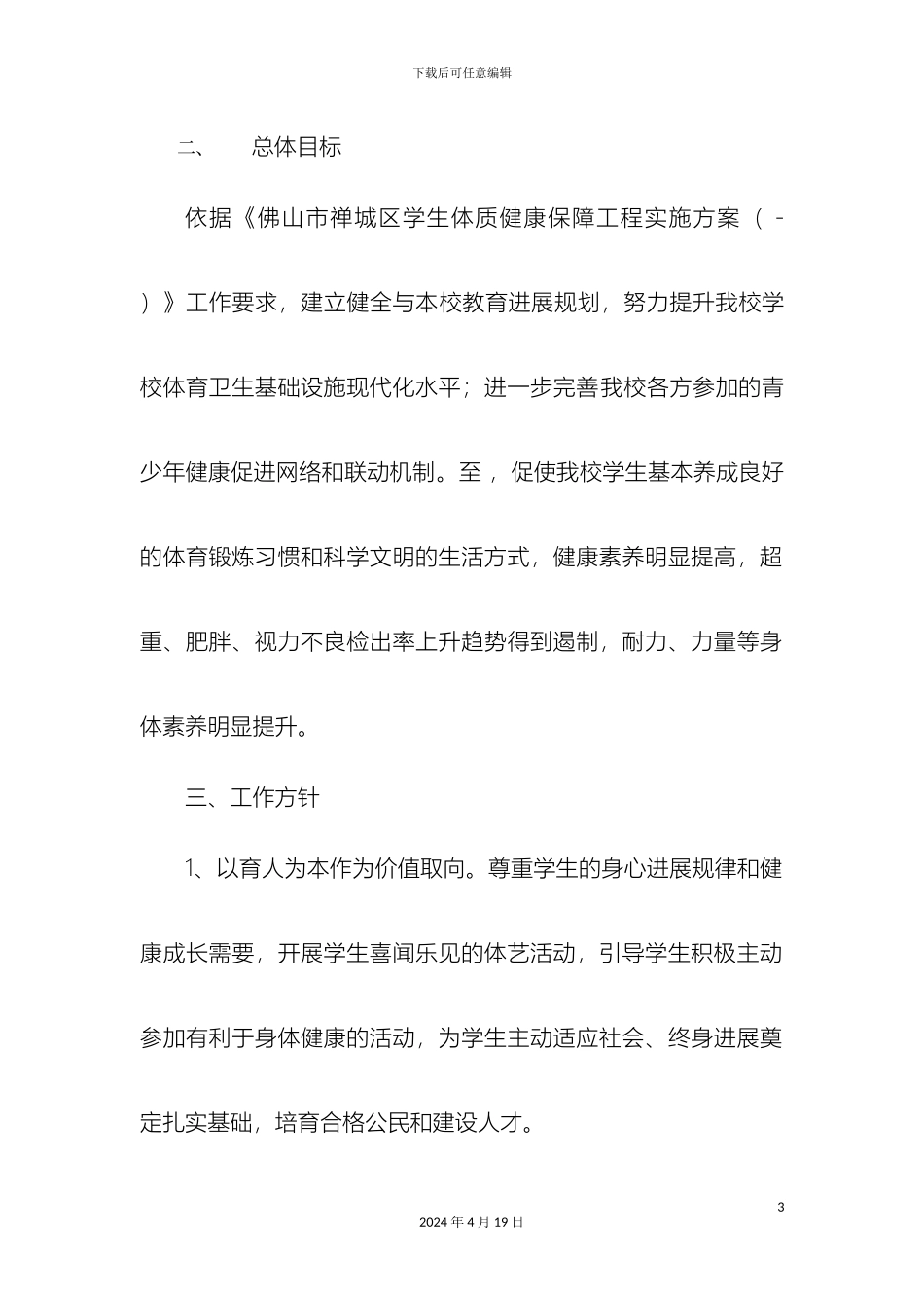 人民路小学促进学生体质健康促进行动计划实施方案_第3页