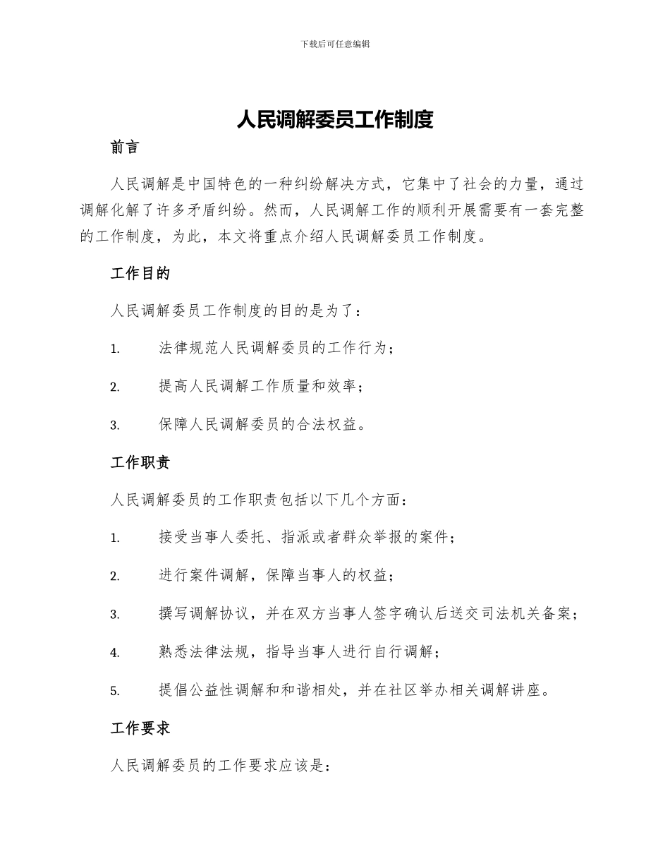 人民调解委会员工作制度_第1页