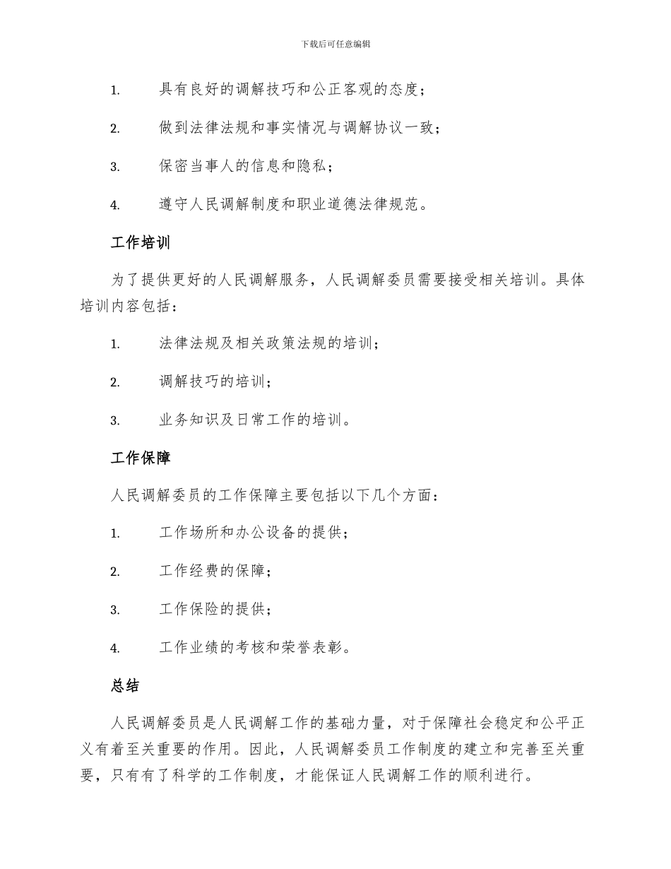 人民调解委会员工作制度_第2页