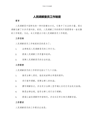 人民调解委会员工作制度