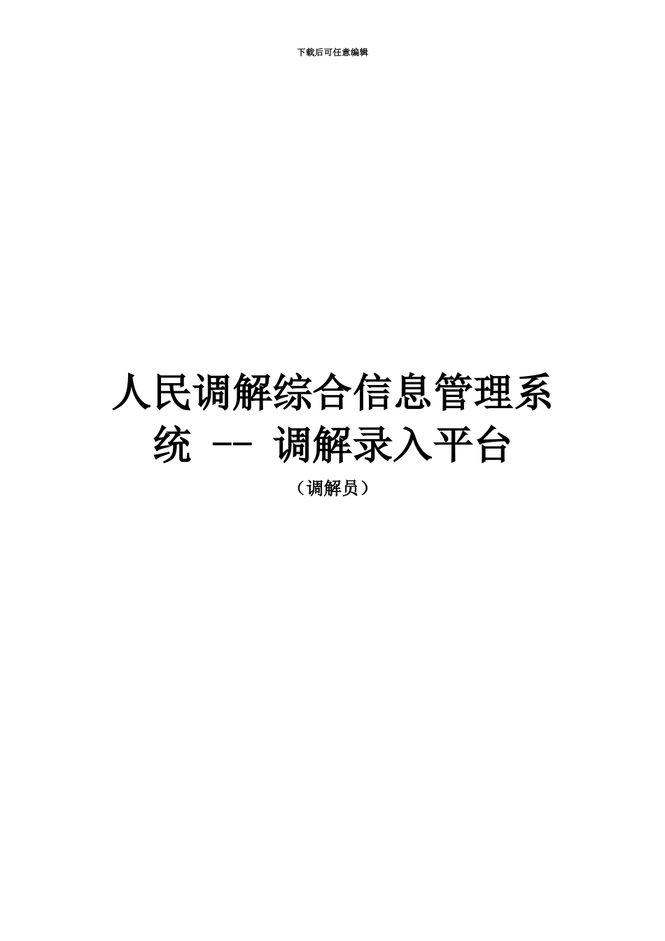 人民调解综合信息标准管理系统调解录入平台_第2页