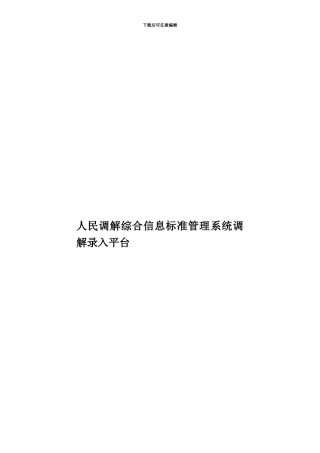 人民调解综合信息标准管理系统调解录入平台