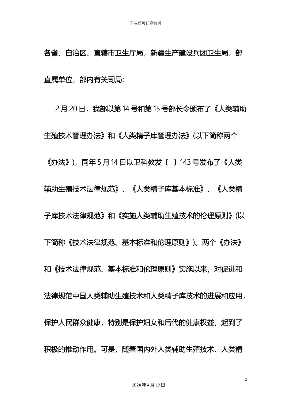 人类辅助生殖技术规范_第2页