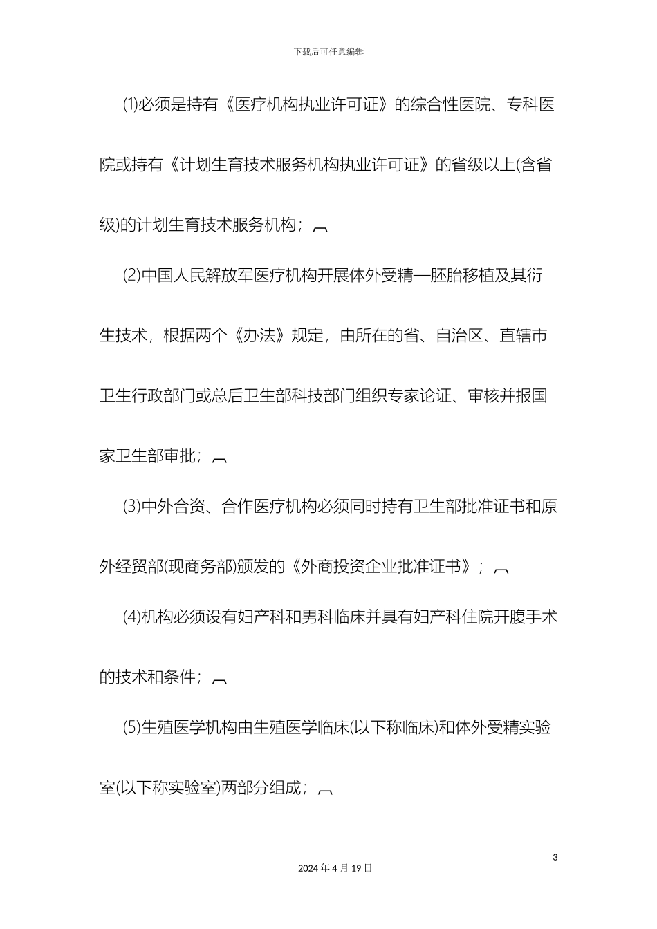 人类辅助生殖技术规范_第3页