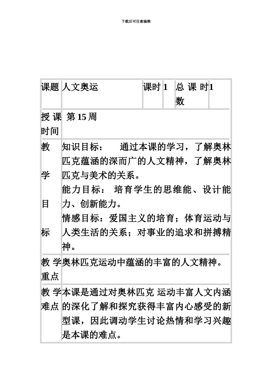 人美版初中美术八年级下册人文奥运表格式教案教学设计_第2页