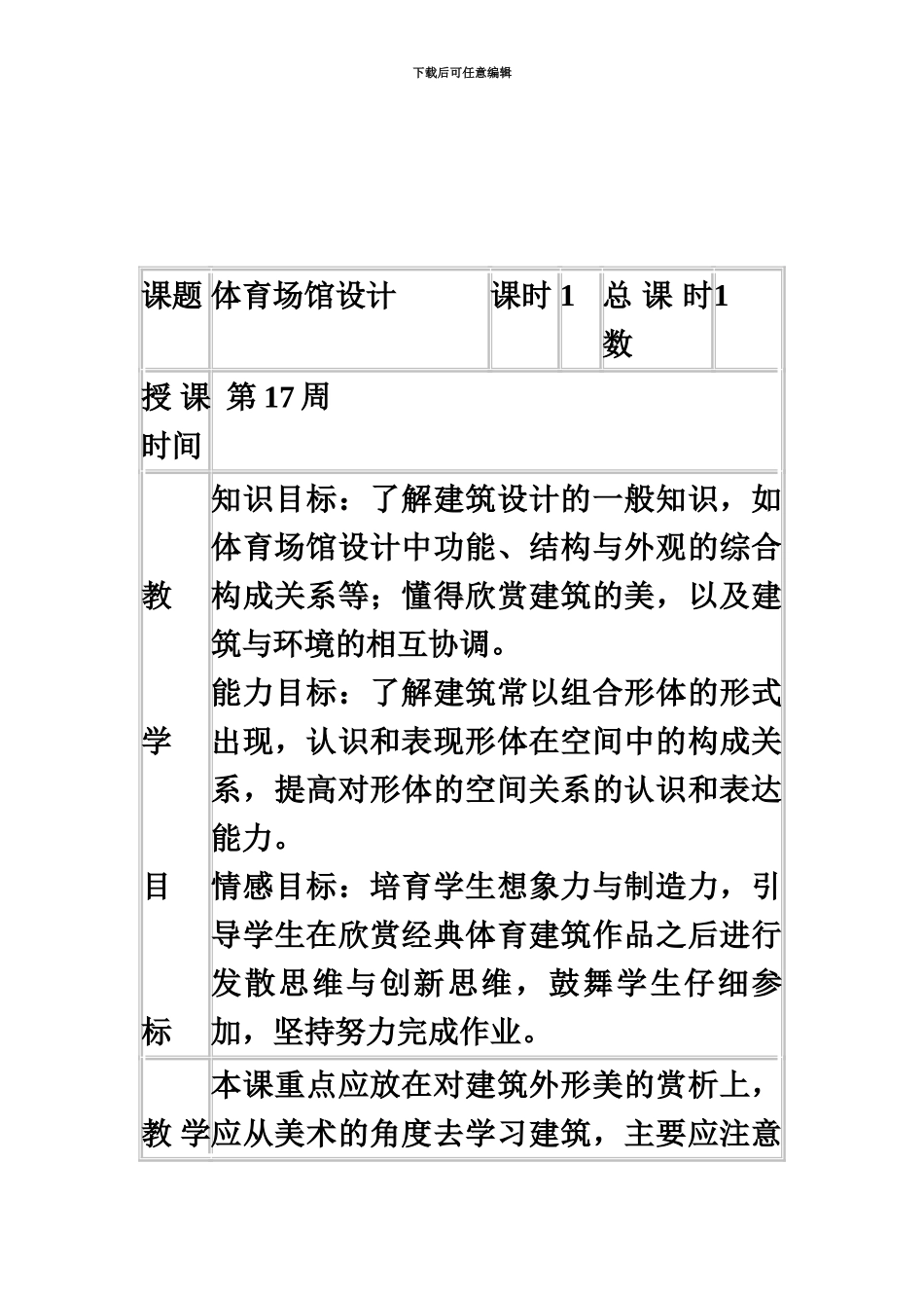 人美版初中美术八年级下册体育场馆设计表格式教案教学设计_第2页