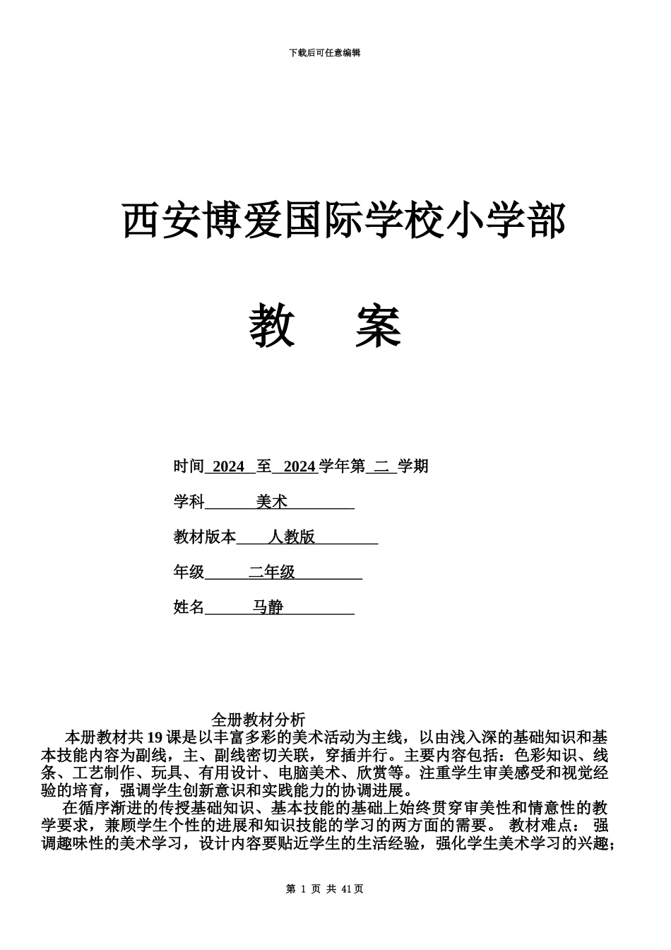 人美版年级下册美术教案电子表格版全一册_第2页