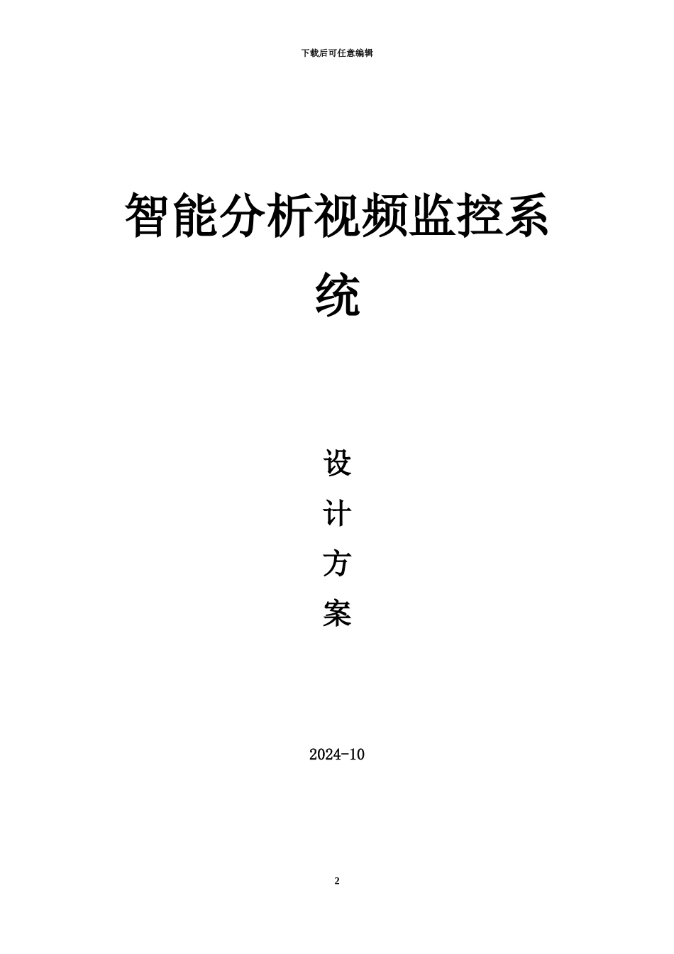 人脸抓拍识别系统技术方案建议书_第2页