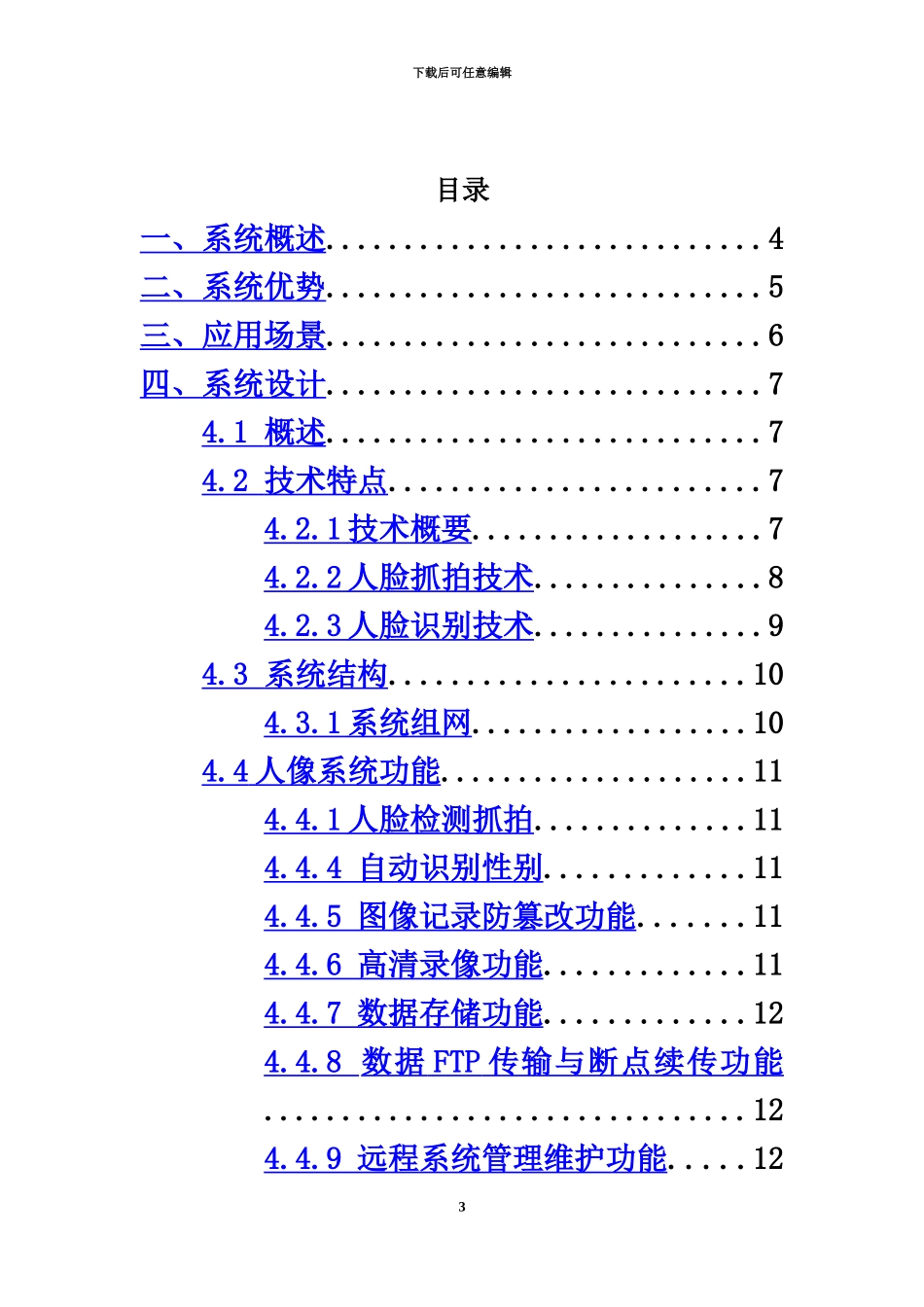 人脸抓拍识别系统技术方案建议书_第3页