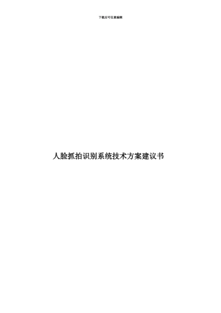 人脸抓拍识别系统技术方案建议书