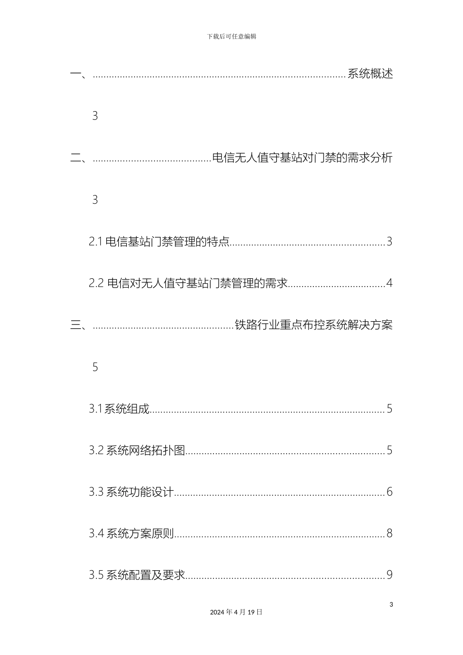 人脸生物识别技术电信无人值守基站智能门禁系统方案_第3页