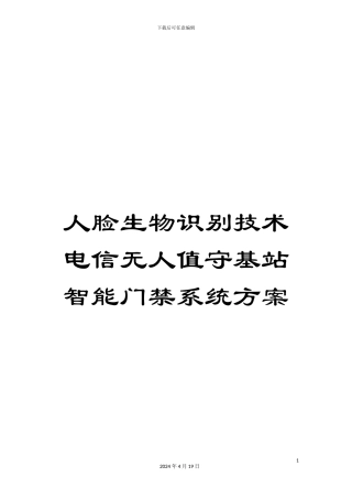 人脸生物识别技术电信无人值守基站智能门禁系统方案