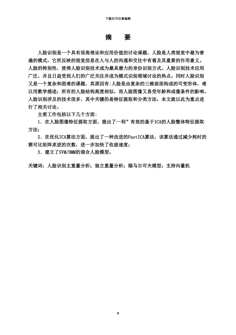 人脸识别技术研究毕业答辩论文_第3页