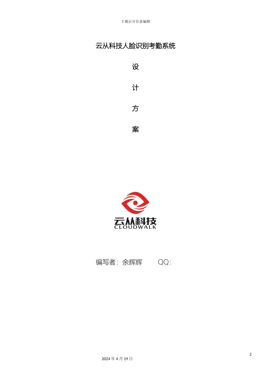 人脸识别监控考勤方案_第2页
