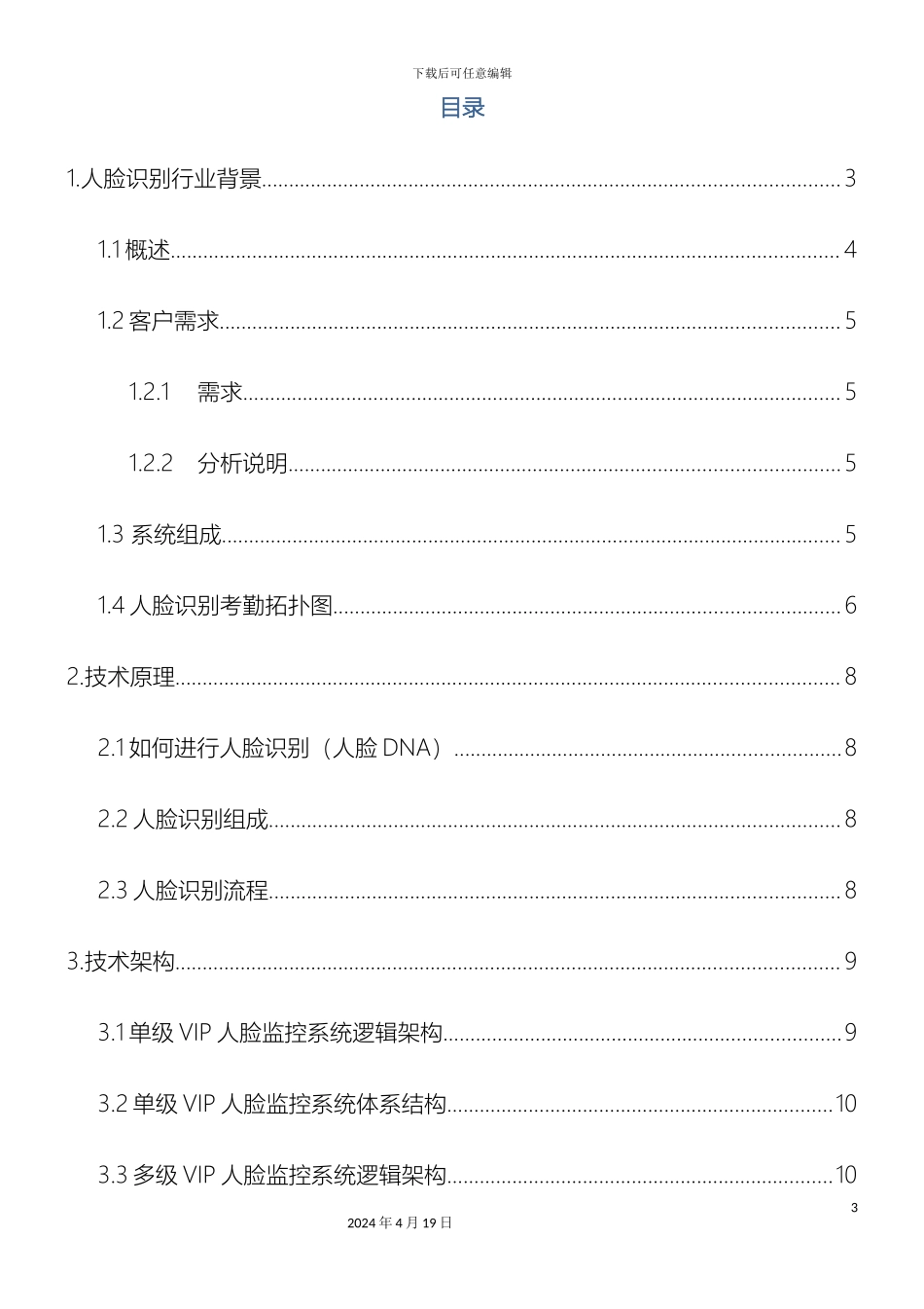 人脸识别监控考勤方案_第3页