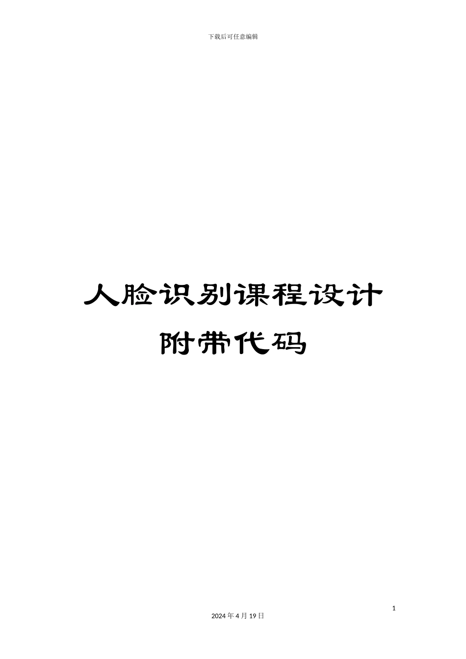 人脸识别课程设计附带代码_第1页