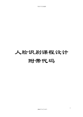 人脸识别课程设计附带代码