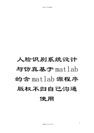 人脸识别系统设计与仿真基于matlab的含matlab源程序版权不归自己交流使用