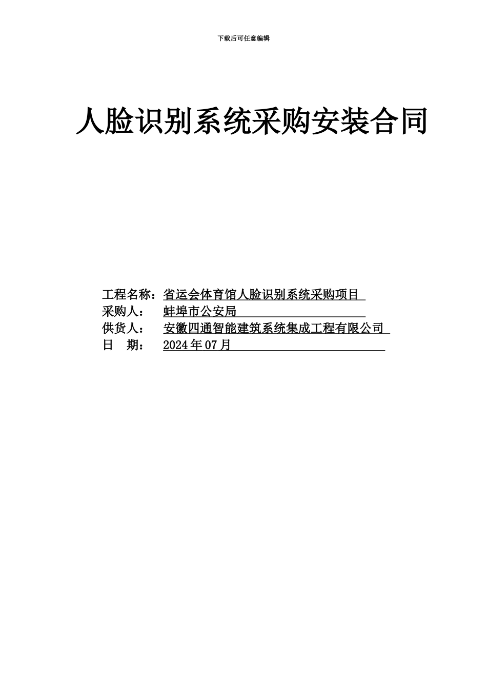 人脸识别系统采购安装合同_第2页