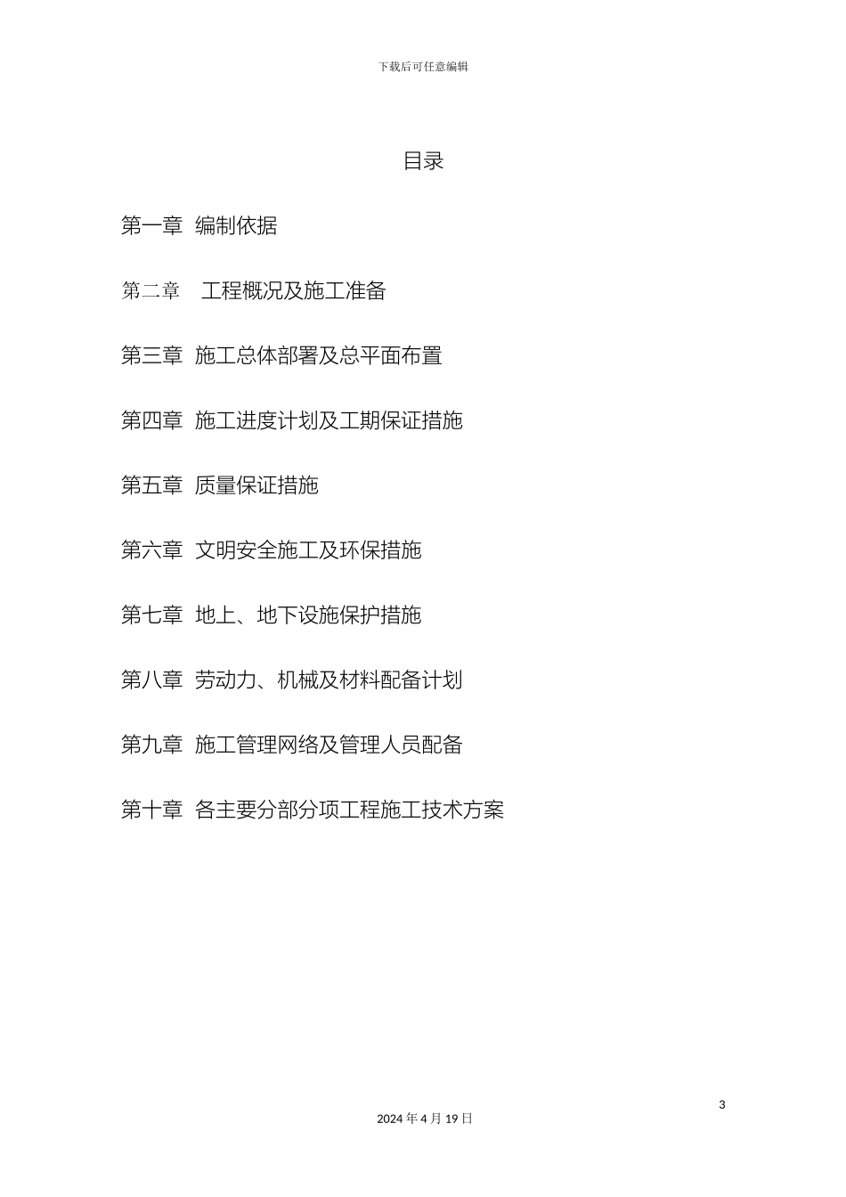 人行便道排水路灯绿化施工组织设计_第3页