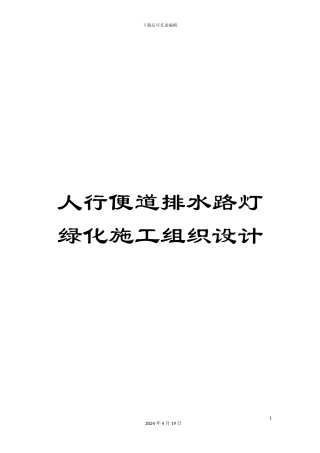 人行便道排水路灯绿化施工组织设计