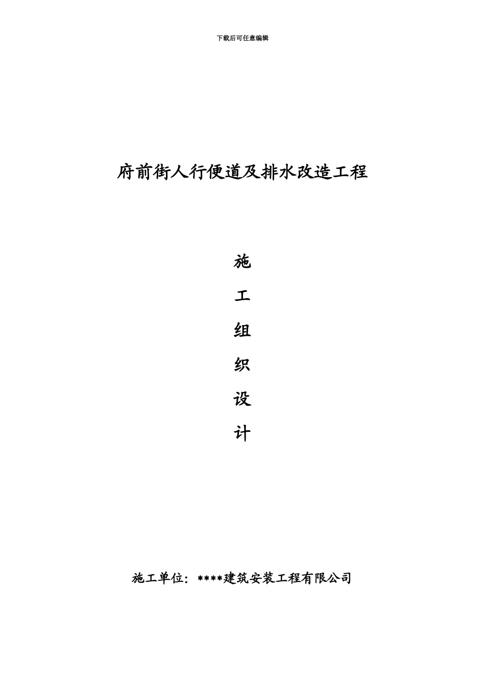 人行便道排水路灯绿化施工项目组织设计_第2页