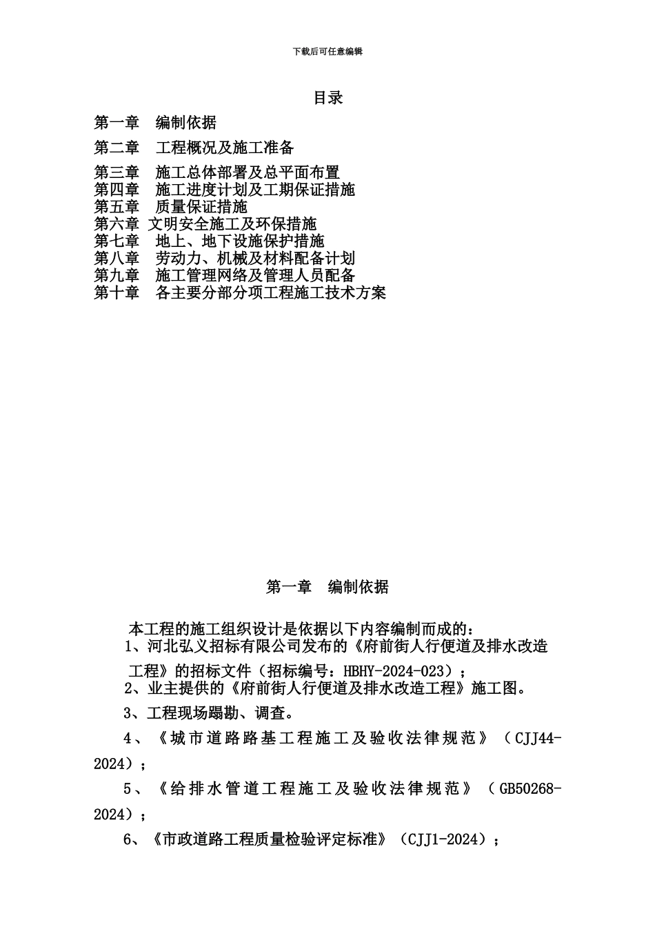 人行便道排水路灯绿化施工项目组织设计_第3页