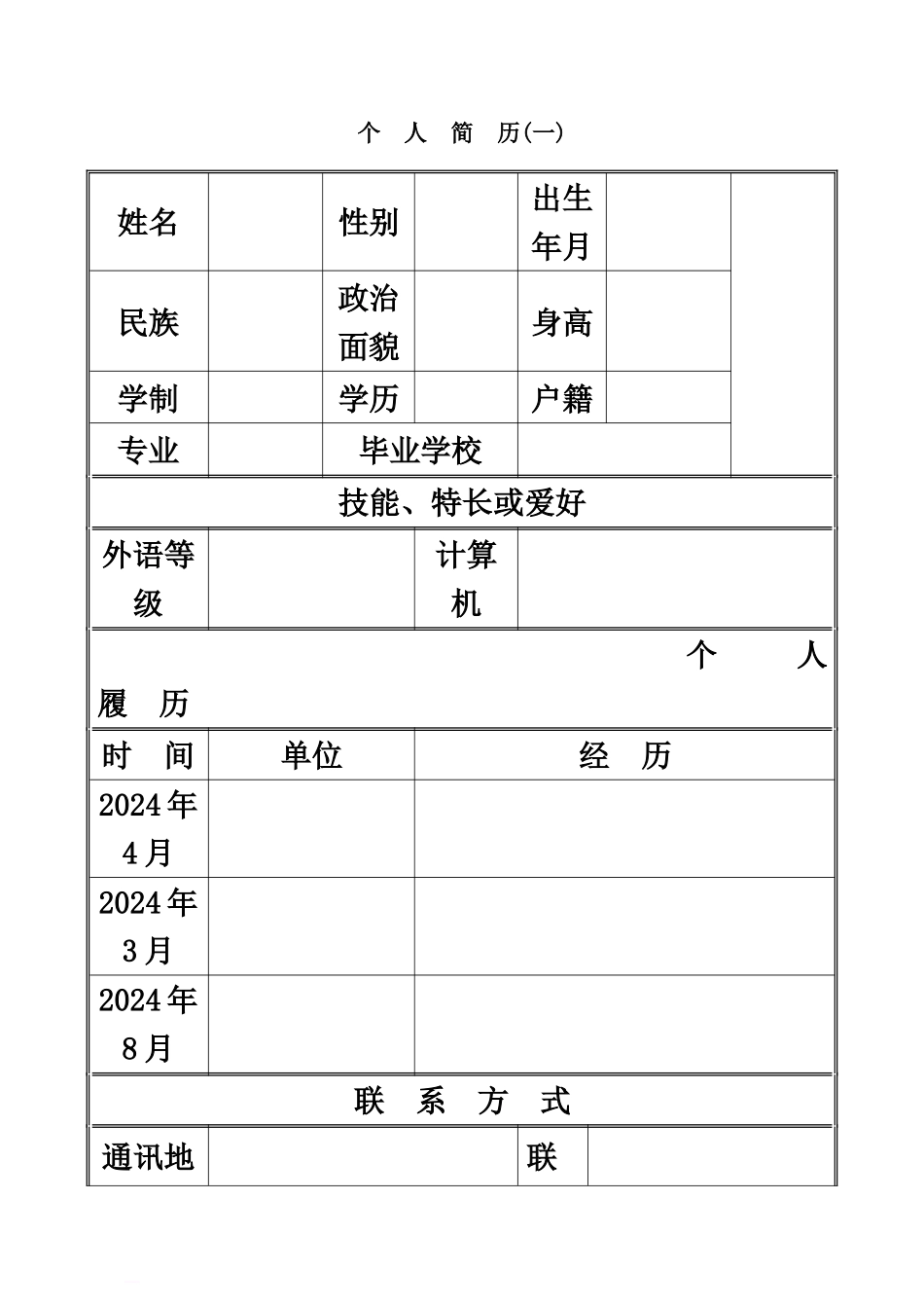 人范文大量的人求信人式和表格模板_第2页