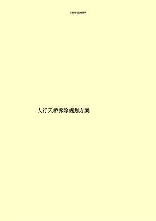 人行天桥拆除规划方案