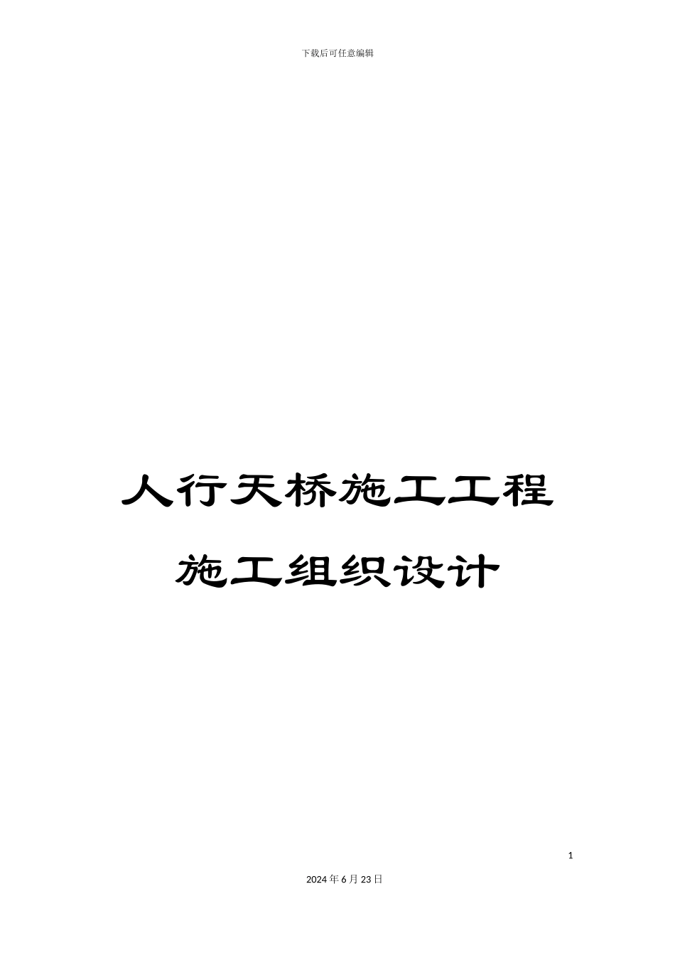 人行天桥施工工程施工组织设计_第1页