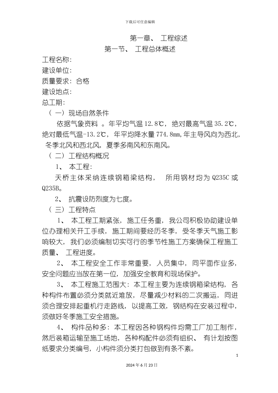 人行天桥施工工程施工组织设计_第2页