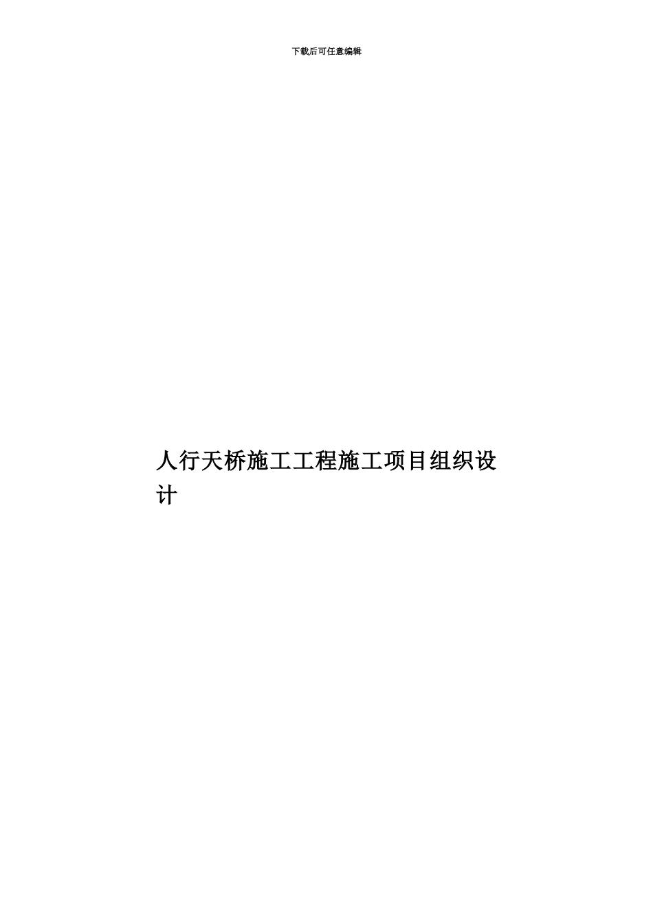 人行天桥施工工程施工项目组织设计_第1页