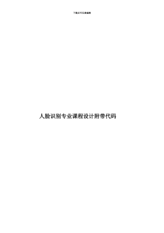 人脸识别专业课程设计附带代码