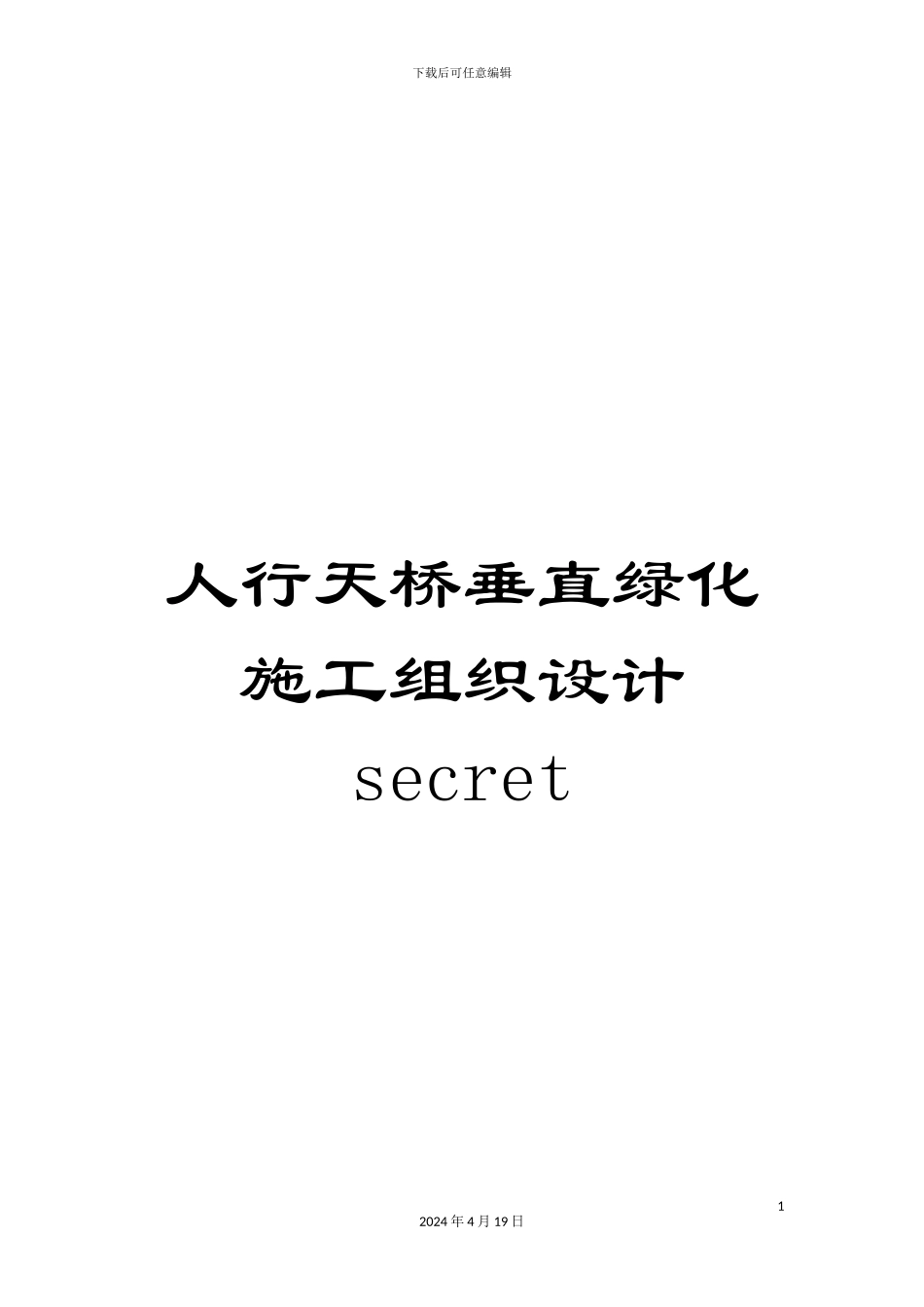 人行天桥垂直绿化施工组织设计secret_第1页