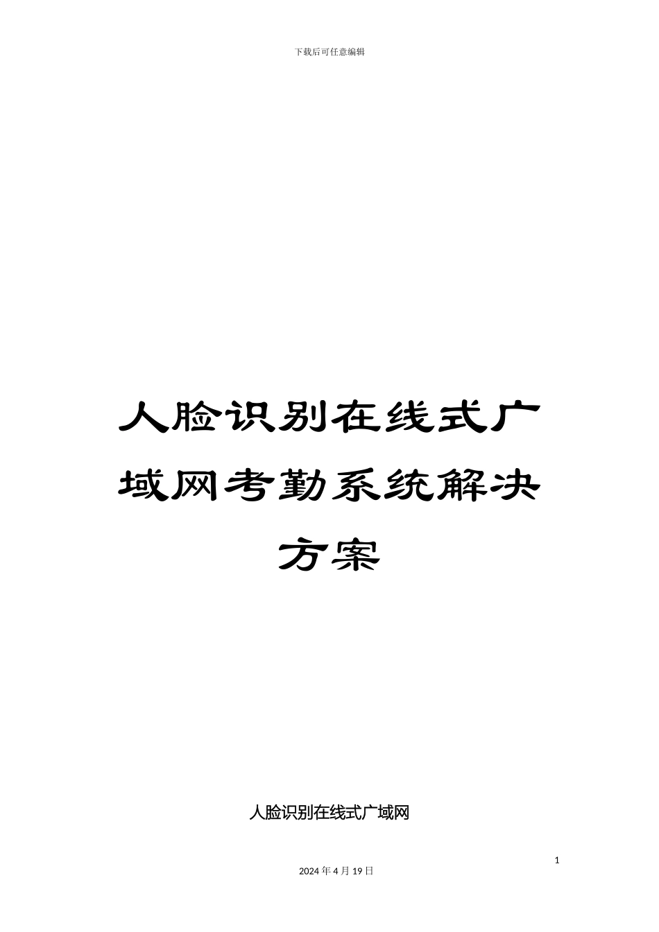 人脸识别在线式广域网考勤系统解决方案_第1页