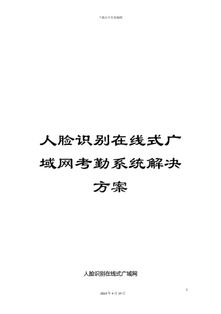 人脸识别在线式广域网考勤系统解决方案